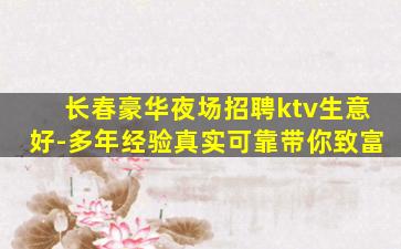 长春豪华夜场招聘ktv生意好-多年经验真实可靠带你致富